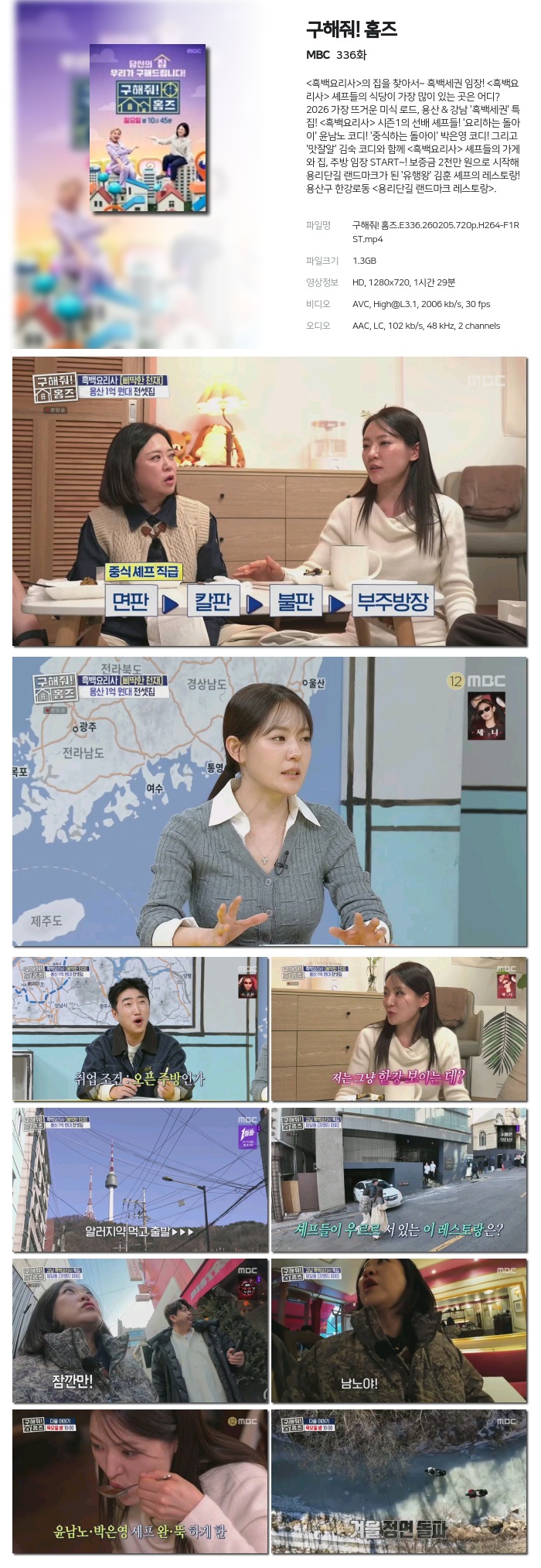 [MBC] 구해줘! 홈즈.E336.260205.720p.H264-F1RST