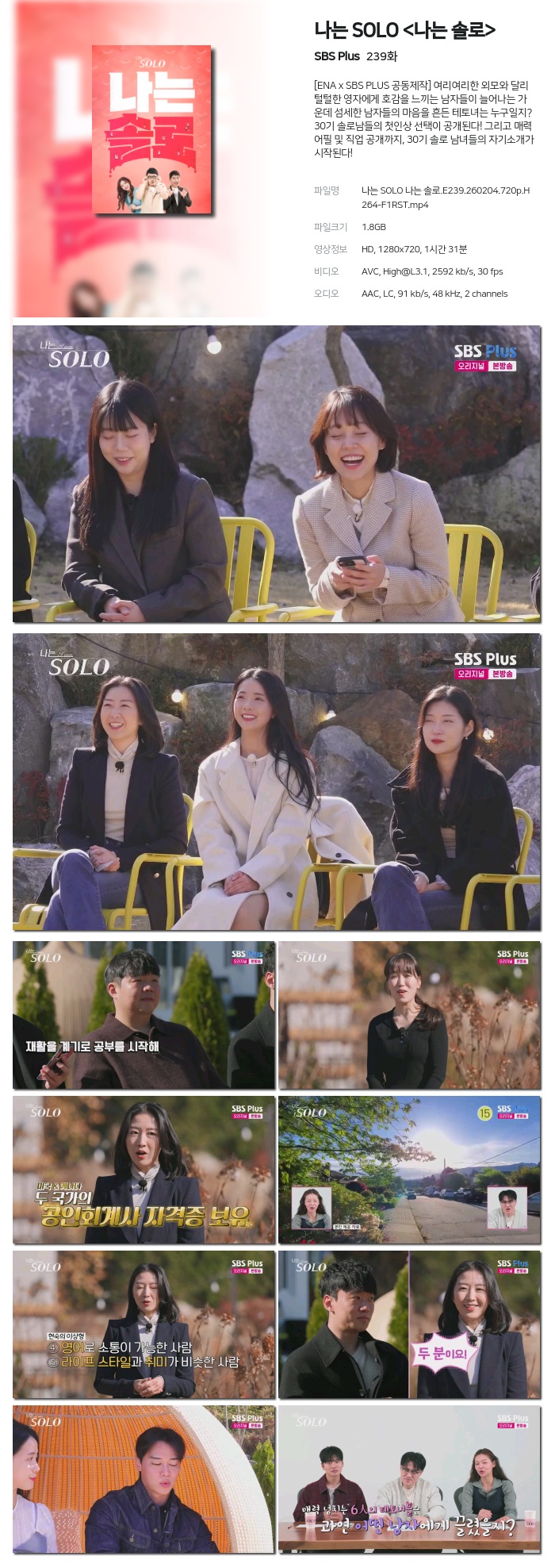 [SBS Plus] 나는 SOLO .E239.260204.720p.H264-F1RST