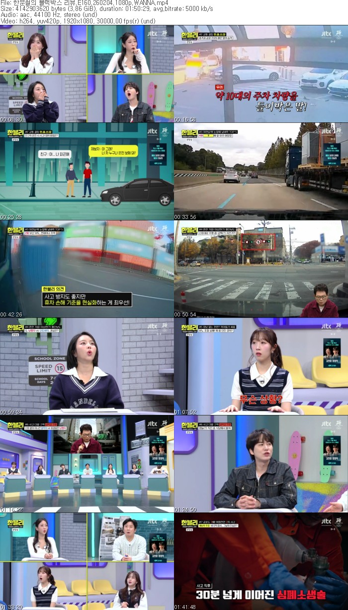 한문철의 블랙박스 리뷰.E160.260204.1080p.WANNA