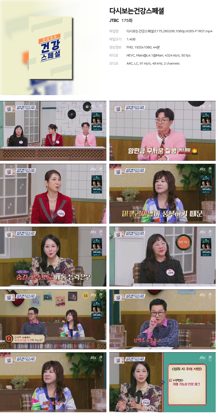 [JTBC] 다시보는건강스페셜.E175.260206.1080p.H265-F1RST