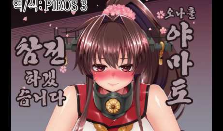 1228-Onaho Yamato Oshite Mairimasu 오나홀 야마토 참전 하겠습니다