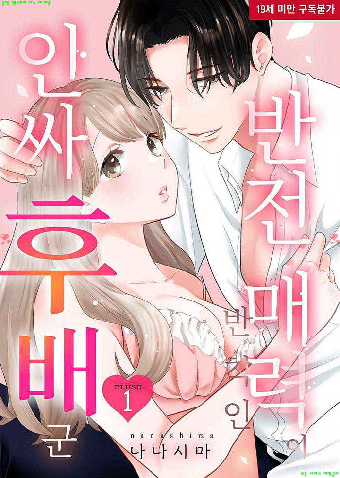 [S] 나나시마 - 반전 매력이 반칙인 인싸 후배 군 01-05화완결