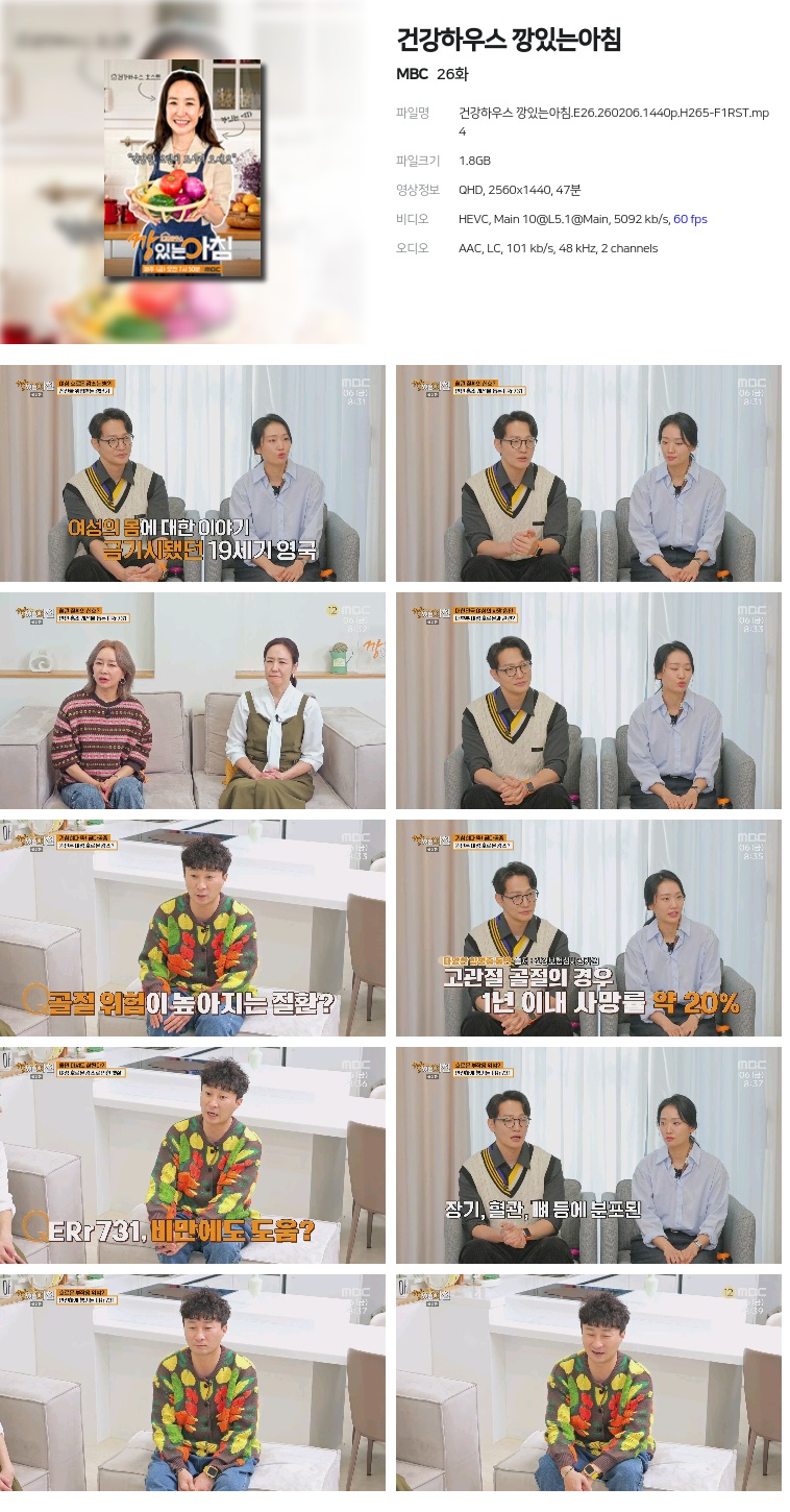 [MBC] 건강하우스 깡있는아침.E26.260206.1440p.H265-F1RST