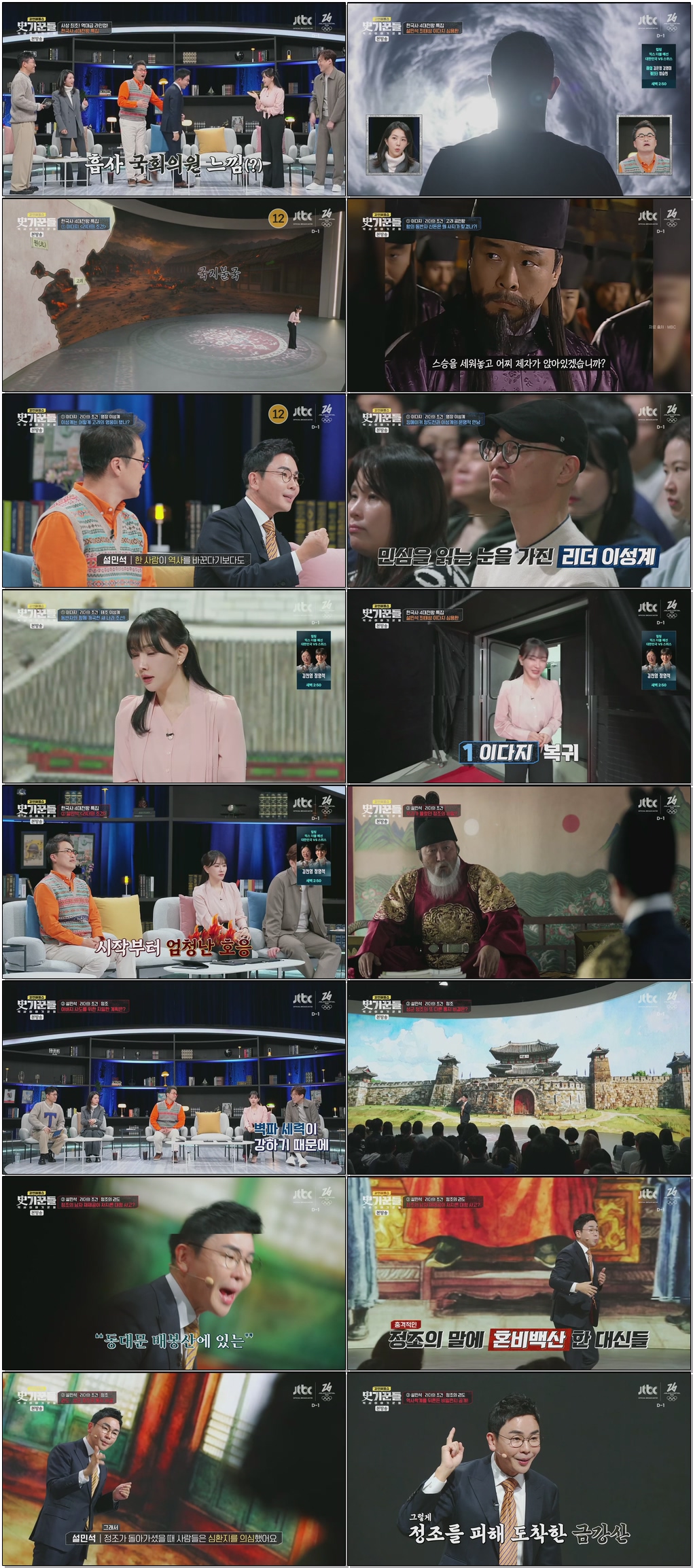 강연배틀쇼 사기꾼들-역사 이야기꾼들.E05.260205.1080p.H265
