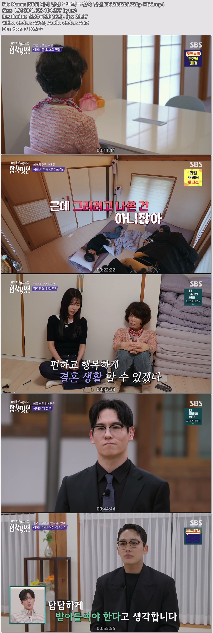 [SBS] 자식 방생 프로젝트-합숙 맞선.E06.260205.720p-HGC