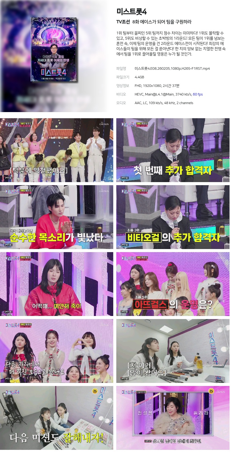 [TV조선] 미스트롯4.E08.260205.1080p.H265-F1RST  에이스가 되어 팀을 구원하라