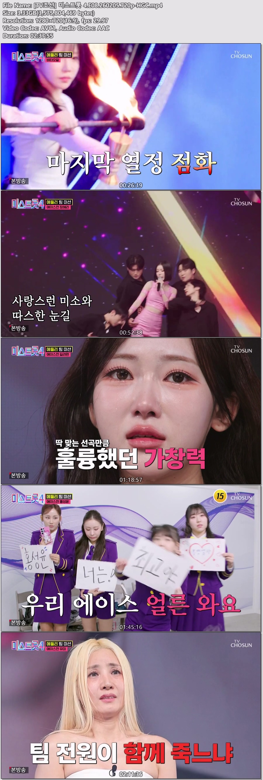 [TV조선] 미스트롯 4.E08.260205.720p-HGC