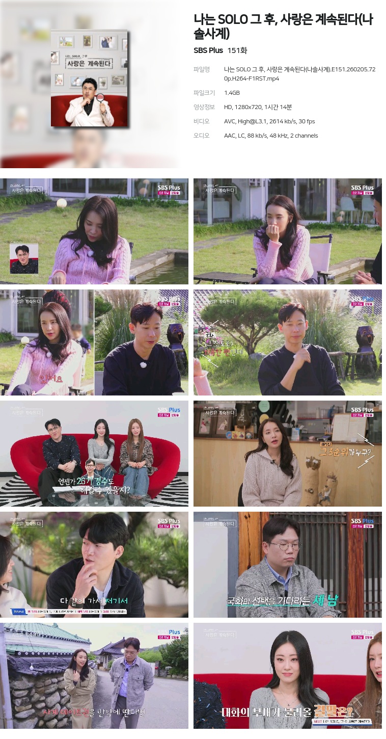 [SBS Plus] 나는 SOLO 그 후, 사랑은 계속된다(나솔사계).E151.260205.720p.H264-F1RST