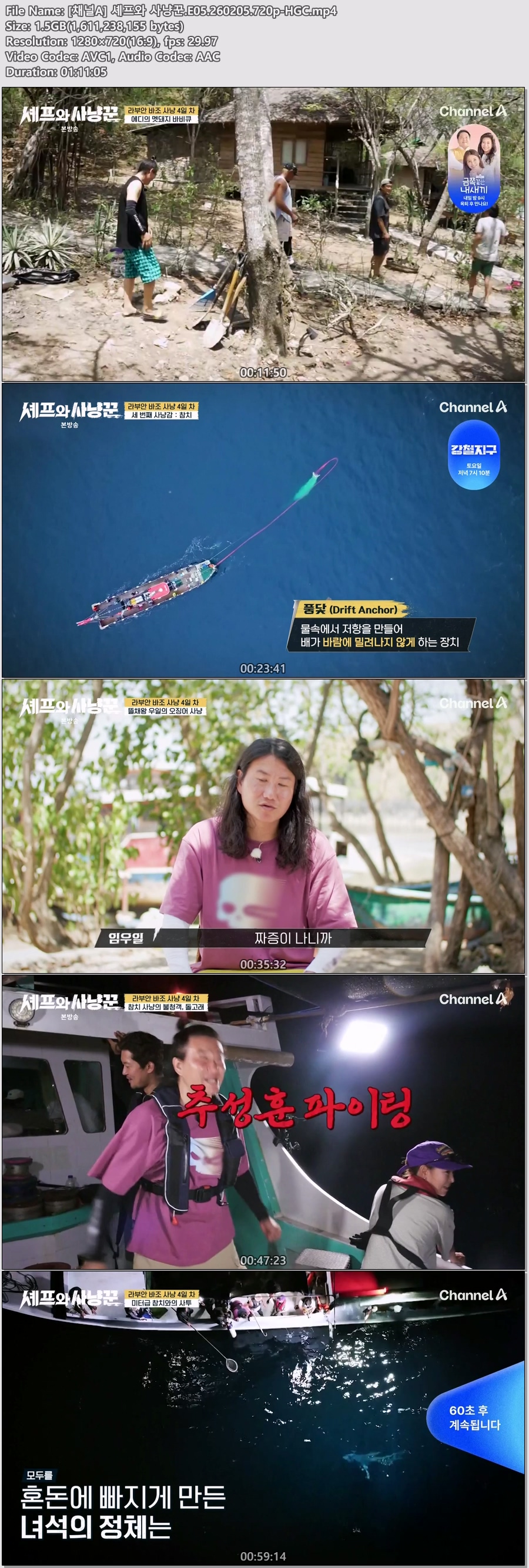 [채널A] 셰프와 사냥꾼.E05.260205.720p-HGC