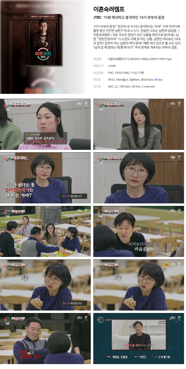 [JTBC] 이혼숙려캠프.E73.260205.1080p.H265-F1RST  해괴하고 충격적인 19기 부부의 등장