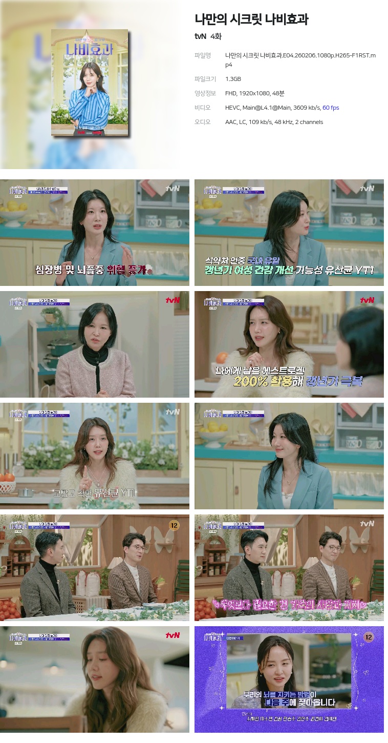 [tvN] 나만의 시크릿 나비효과.E04.260206.1080p.H265-F1RST