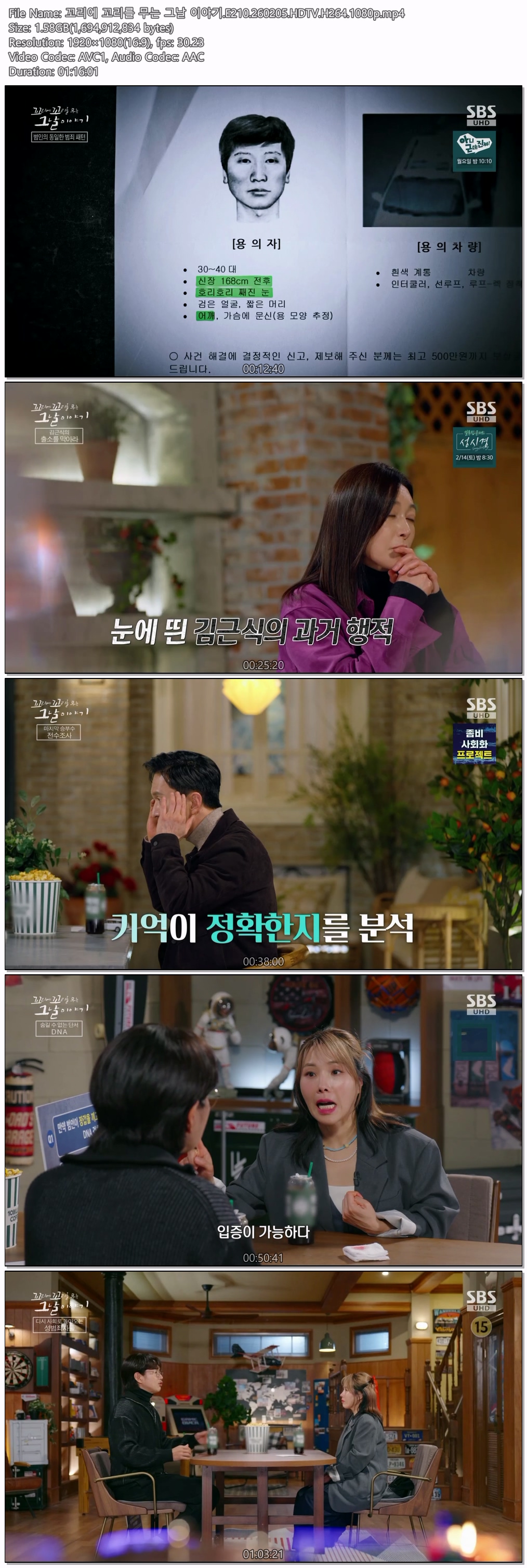꼬리에 꼬리를 무는 그날 이야기.E210.260205.HDTV.H264.1080p