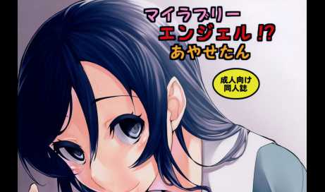 1228-My Lovely Angel Ayase-tan 마이 러블리 엔젤 아야세 땅