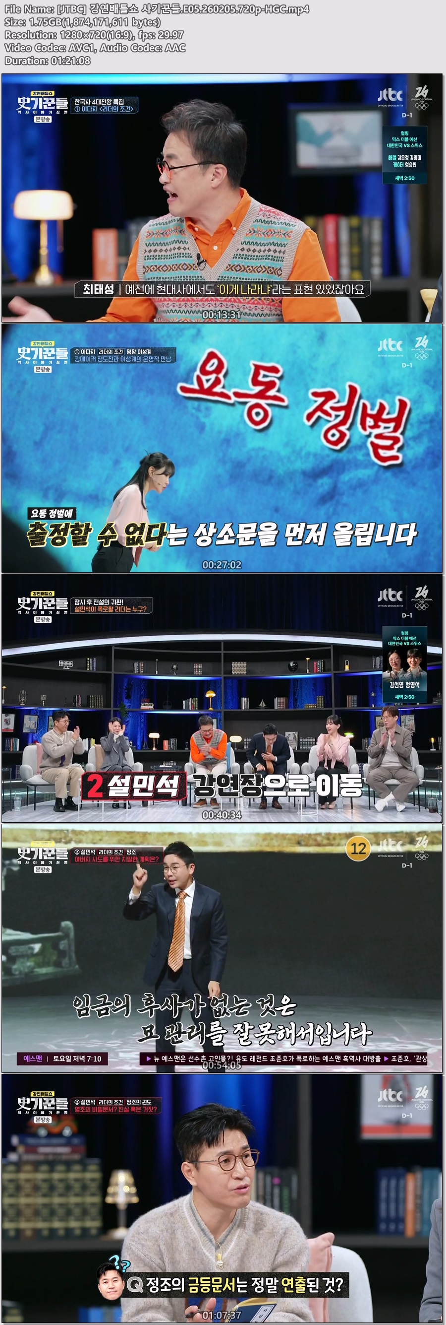 [JTBC] 강연배틀쇼 사기꾼들.E05.260205.720p-HGC