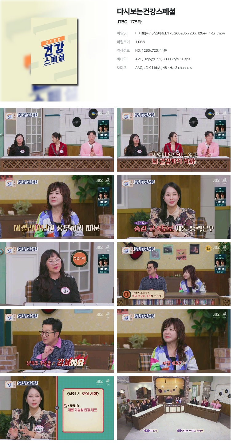 [JTBC] 다시보는건강스페셜.E175.260206.720p.H264-F1RST
