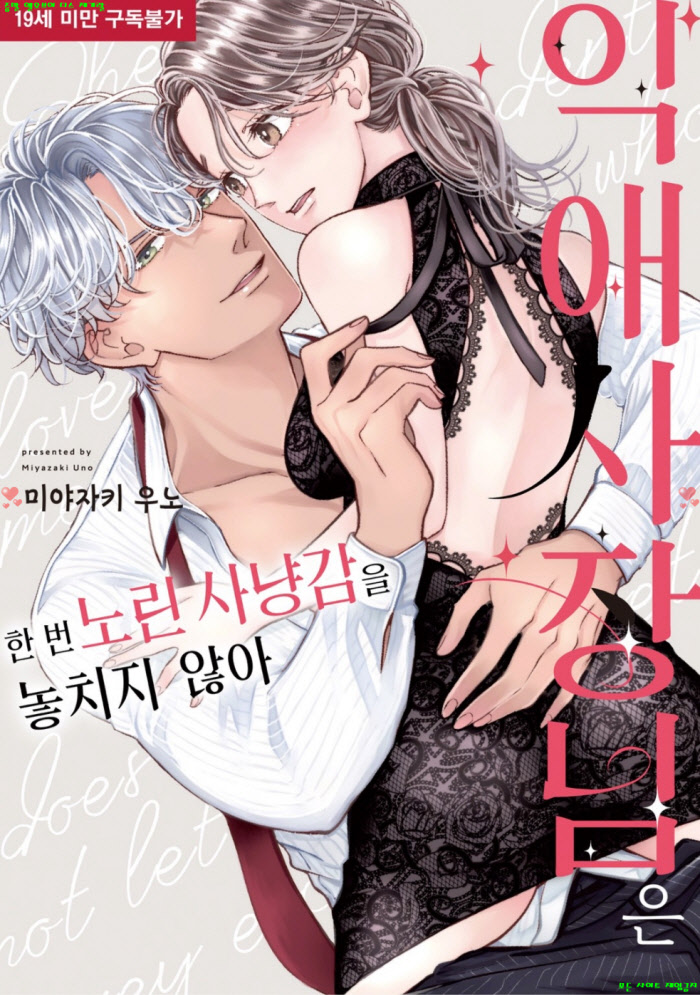 [S] 미야자키 우노 - 익애 사장님은 한 번 노린 사냥감을 놓치지 않아.하권