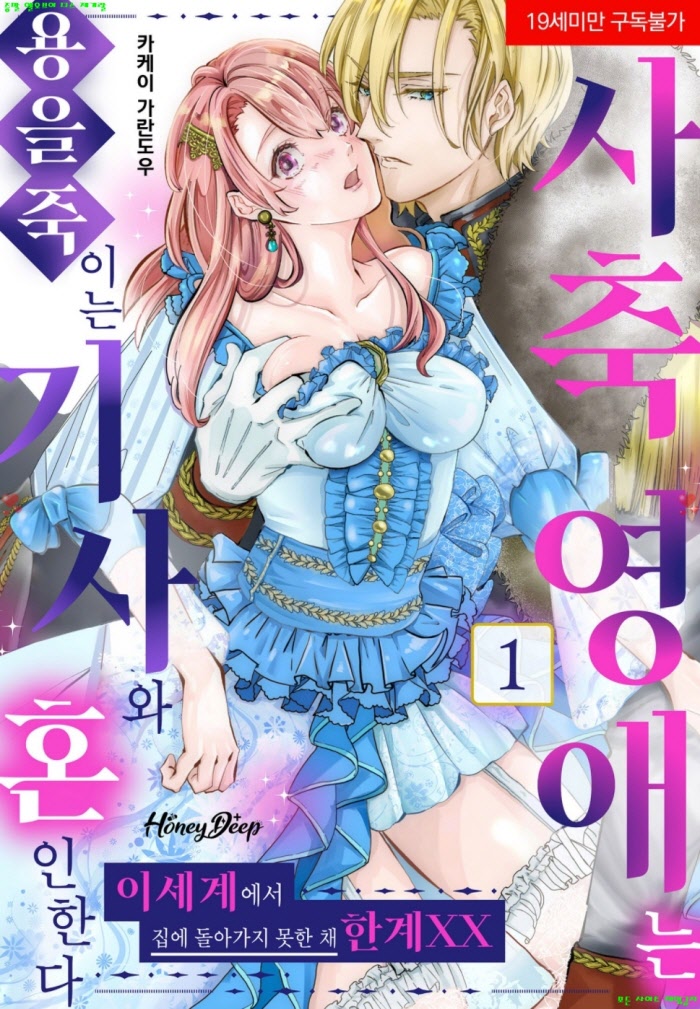 [S] 카케이 가란도우 - 사축 영애는 용을 죽이는 기사와 혼인한다 01권