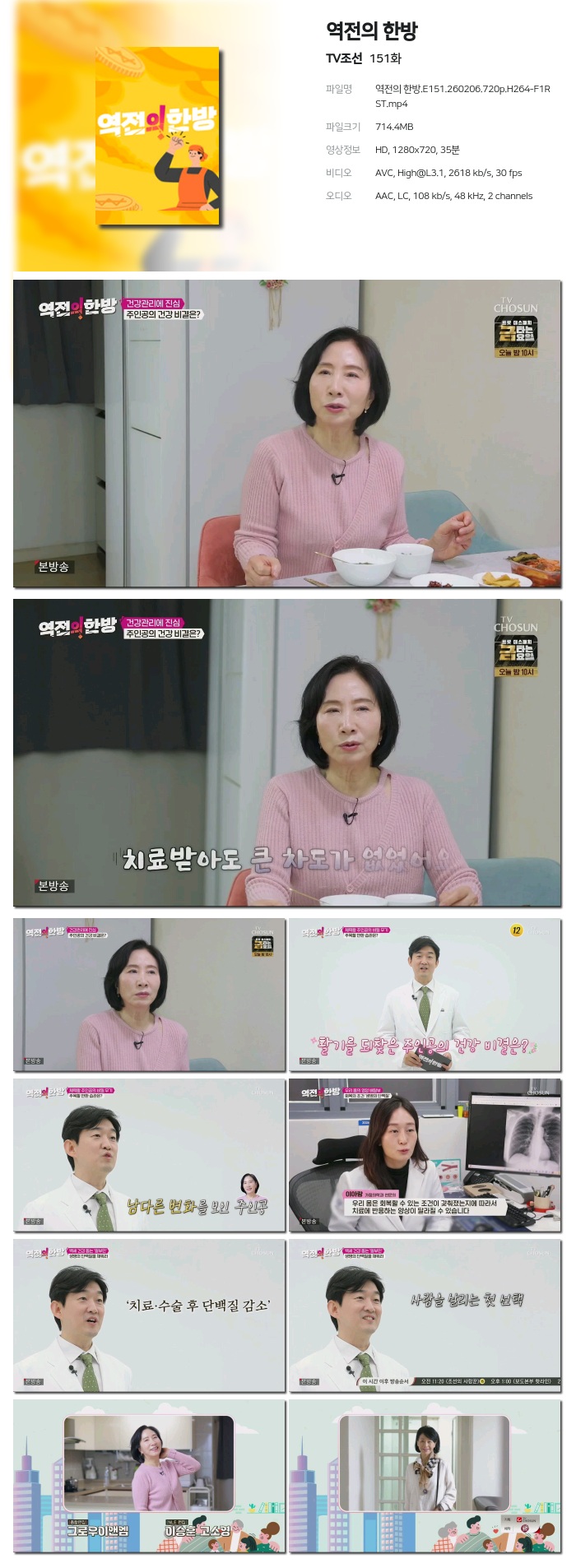 [TV조선] 역전의 한방.E151.260206.720p.H264-F1RST