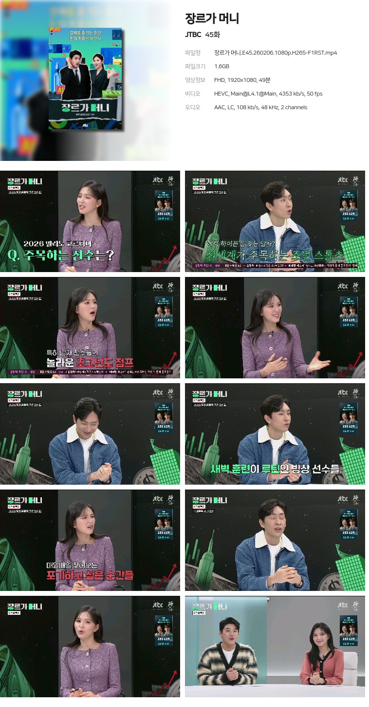 [JTBC] 장르가 머니.E45.260206.1080p.H265-F1RST