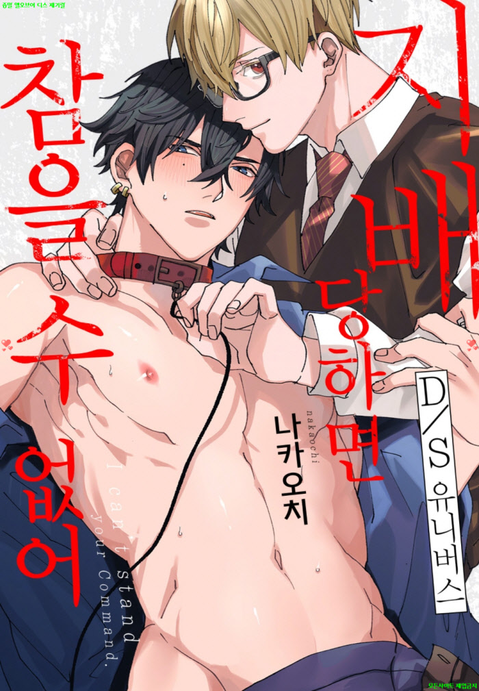 [BL만화] 나카오치 - 지배당하면 참을 수 없어.상권