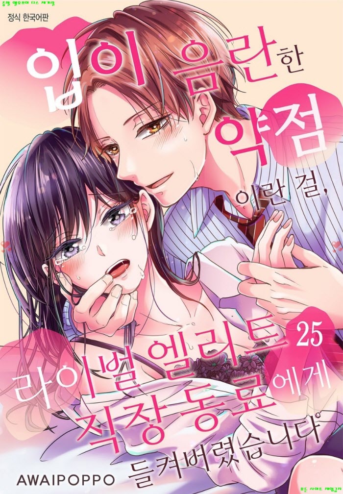 [S] 아와이 폿포 - 입이 음란한 약점이란 걸 라이벌 직장 동료에게 들켰습니다 25-30화