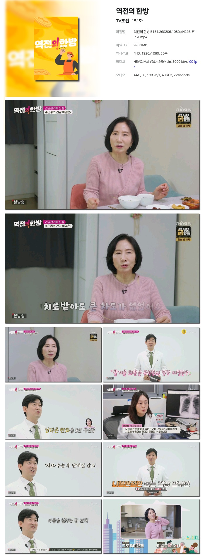 [TV조선] 역전의 한방.E151.260206.1080p.H265-F1RST