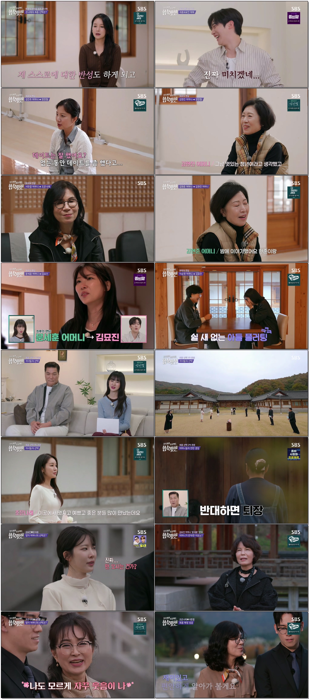 최종화-자식방생프로젝트 합숙 맞선.E06.260205.1080p.H265