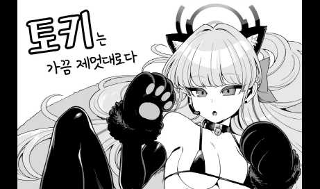 1228-Toki-chan wa Chotto Wagamama 토키는 가끔 제멋대로다