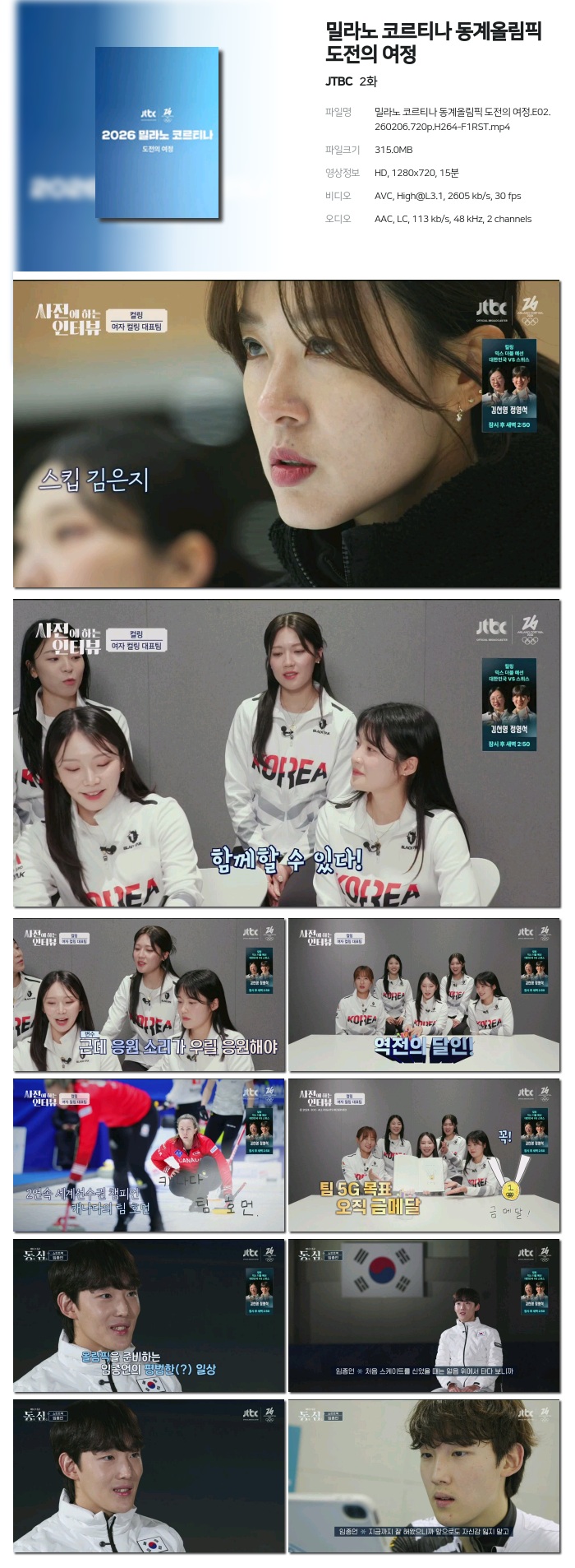 [JTBC] 밀라노 코르티나 동계올림픽 도전의 여정.E02.260206.720p.H264-F1RST