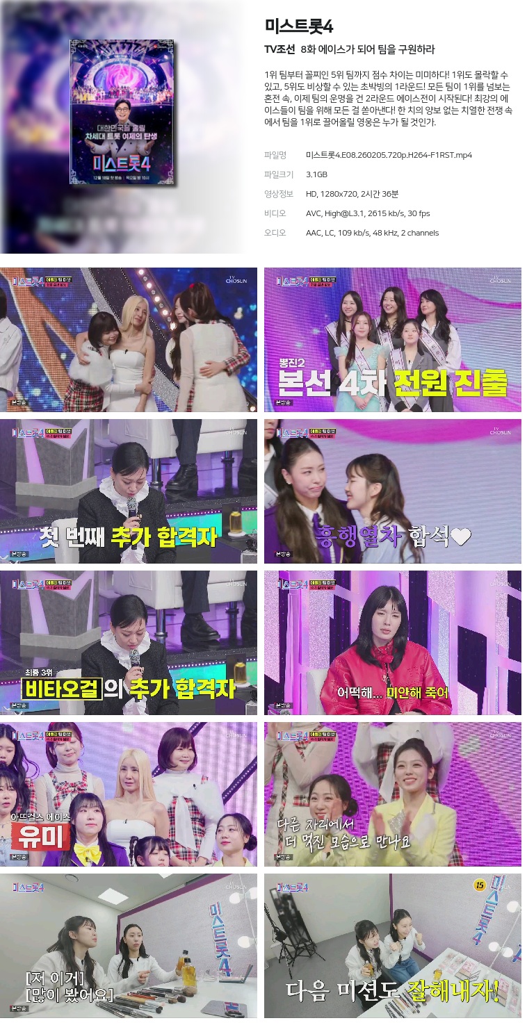 [TV조선] 미스트롯4.E08.260205.720p.H264-F1RST  에이스가 되어 팀을 구원하라