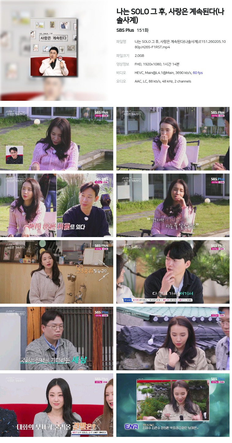 [SBS Plus] 나는 SOLO 그 후, 사랑은 계속된다(나솔사계).E151.260205.1080p.H265-F1RST