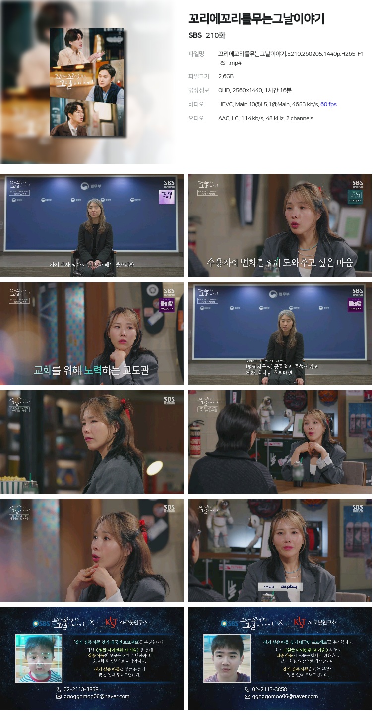 [SBS] 꼬리에꼬리를무는그날이야기.E210.260205.1440p.H265-F1RST
