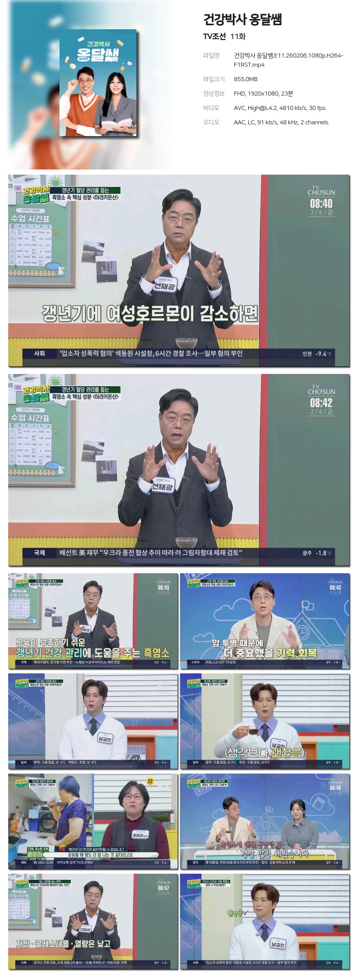 [TV조선] 건강박사 옹달쌤.E11.260206.1080p.H264-F1RST