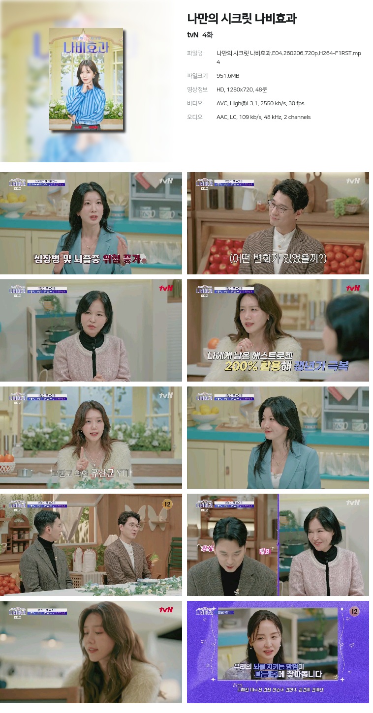 [tvN] 나만의 시크릿 나비효과.E04.260206.720p.H264-F1RST