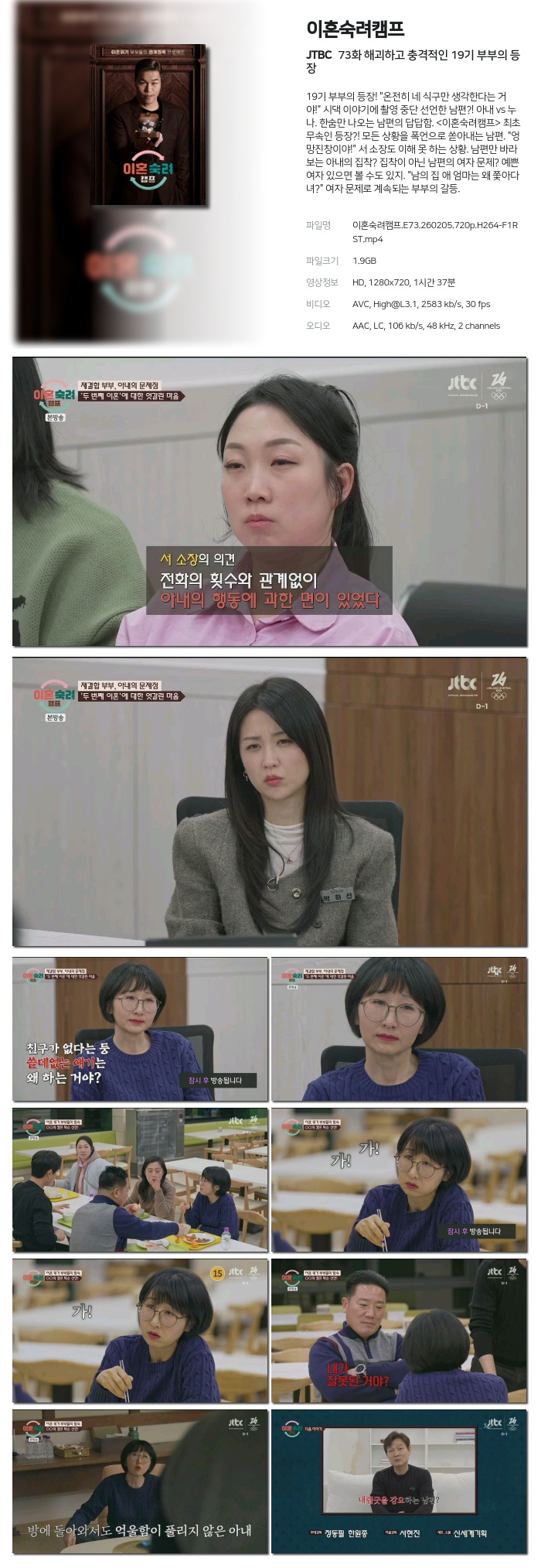 [JTBC] 이혼숙려캠프.E73.260205.720p.H264-F1RST 해괴하고 충격적인 19기 부부의 등장