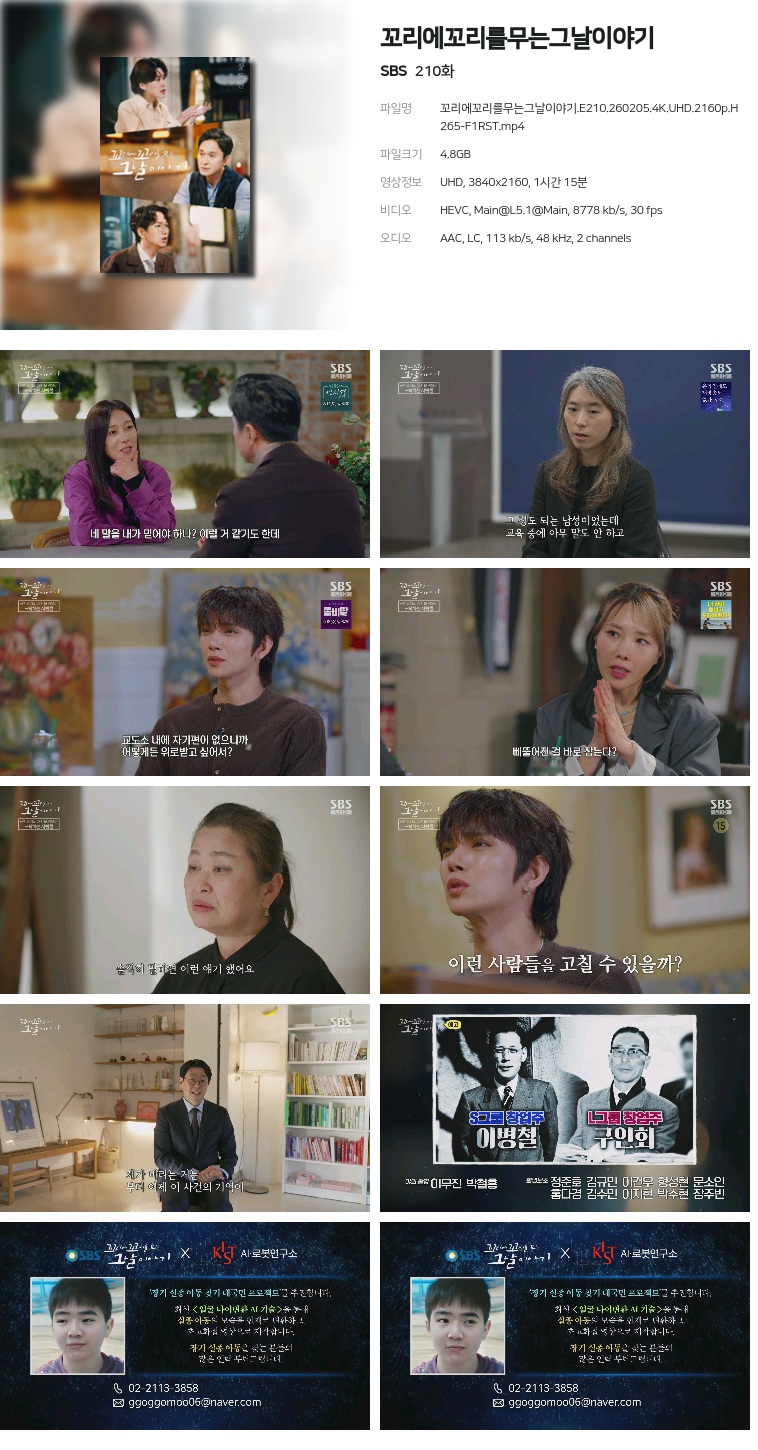 [SBS] 꼬리에꼬리를무는그날이야기.E210.260205.4K.UHD.2160p.H265-F1RST