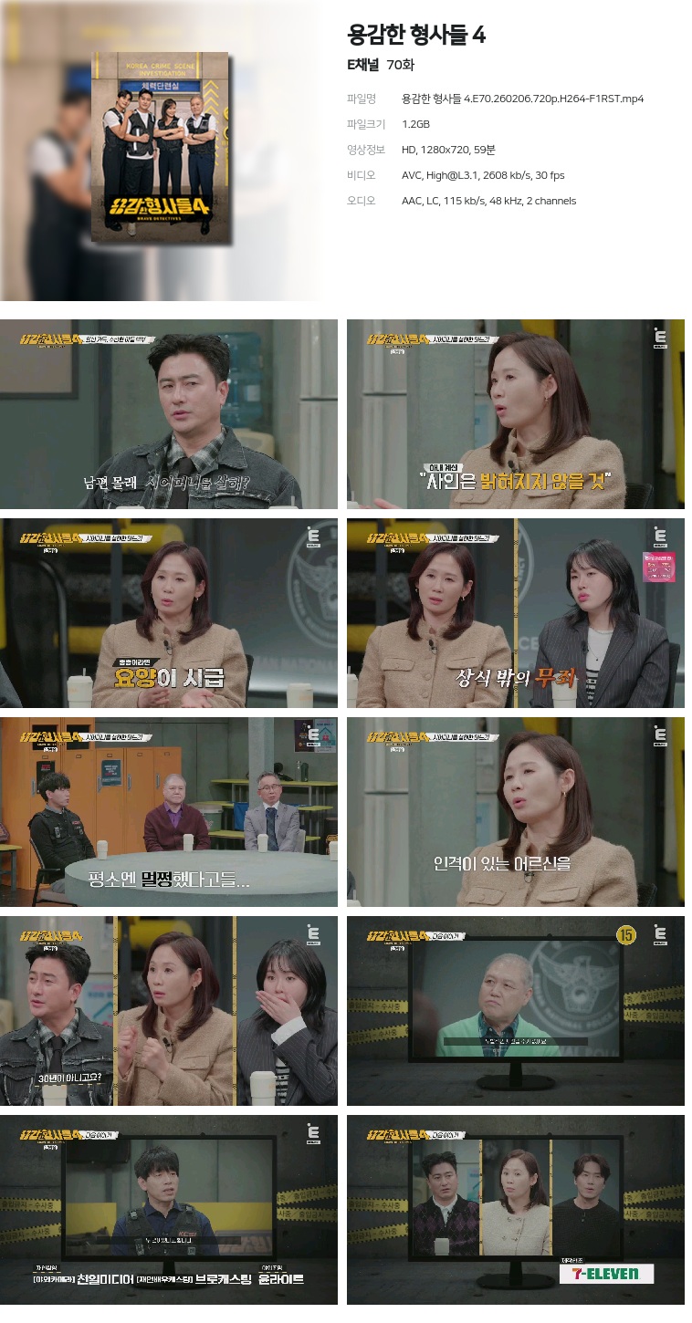 [E채널] 용감한 형사들 4.E70.260206.720p.H264-F1RST