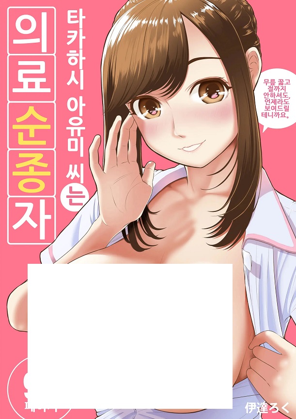 [번역한글]타카하시 아유미 씨는 의료순종자