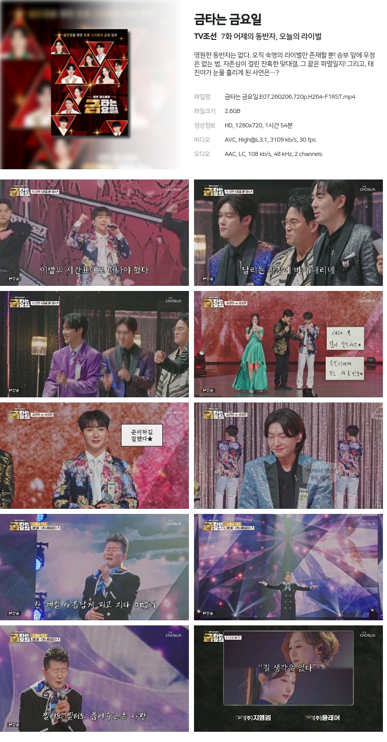 [TV조선] 금타는 금요일.E07.260206.720p.H264-F1RST  어제의 동반자, 오늘의 라이벌
