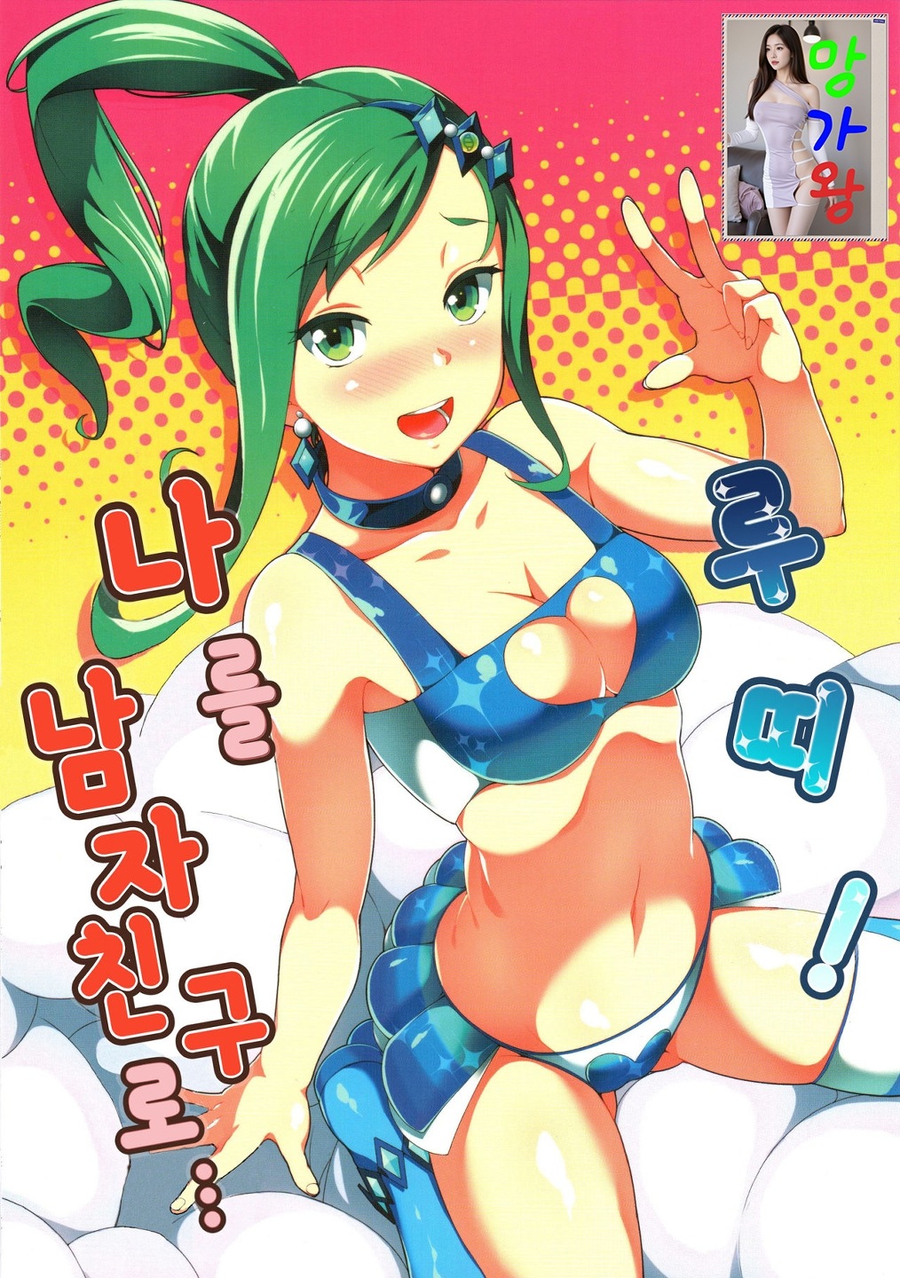 [망가왕] 루띠! 나를 남자친구로