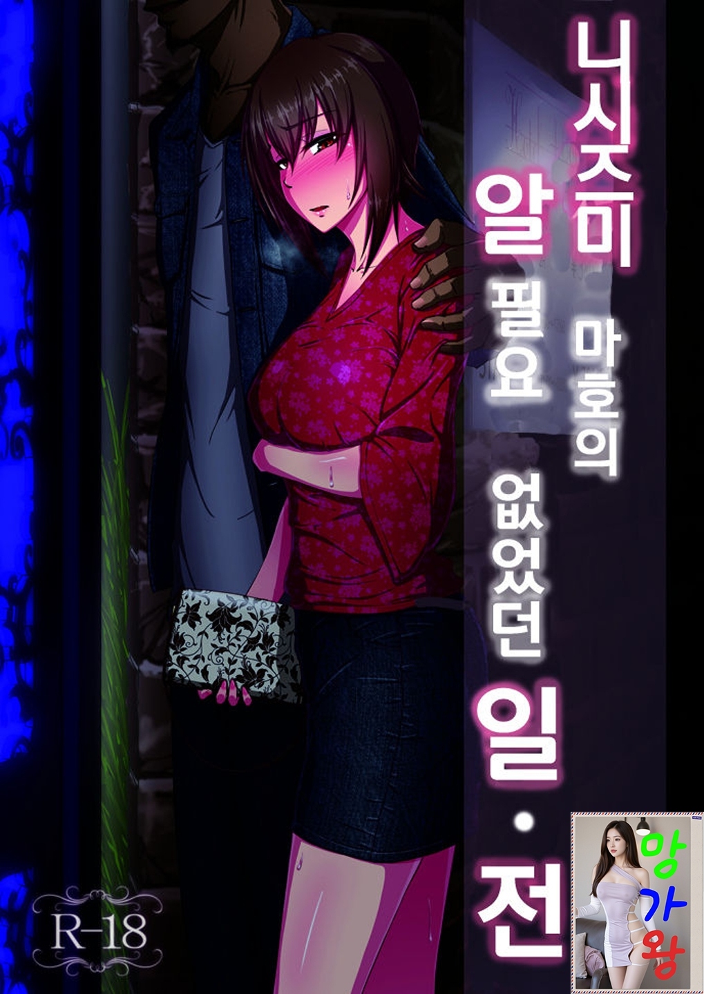 [망가왕] [64p] 니시즈미 마호의 알 필요 없었던 일 - 전후 합본