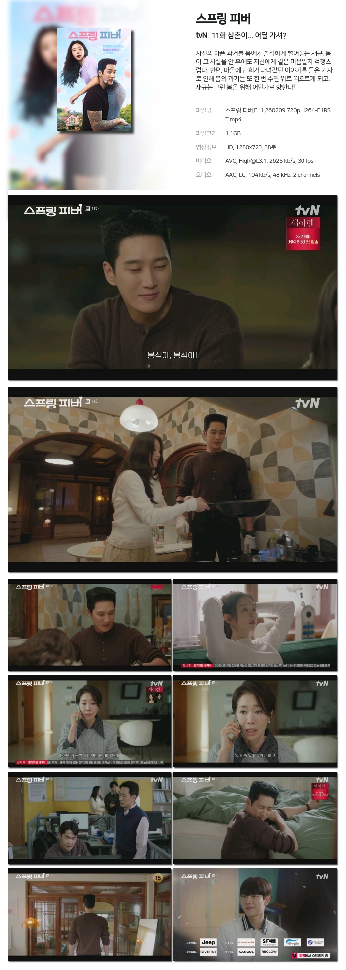 [tvN] 스프링 피버.E11.260209.720p.H264-F1RST 삼촌이 어딜 가셔?