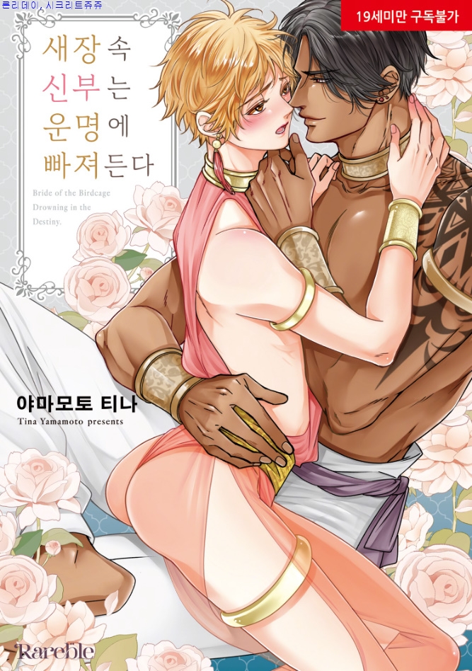[bl만화] Tina-새장 속 신부는 운명어l ㅃr져든ㄷr 01.20 단