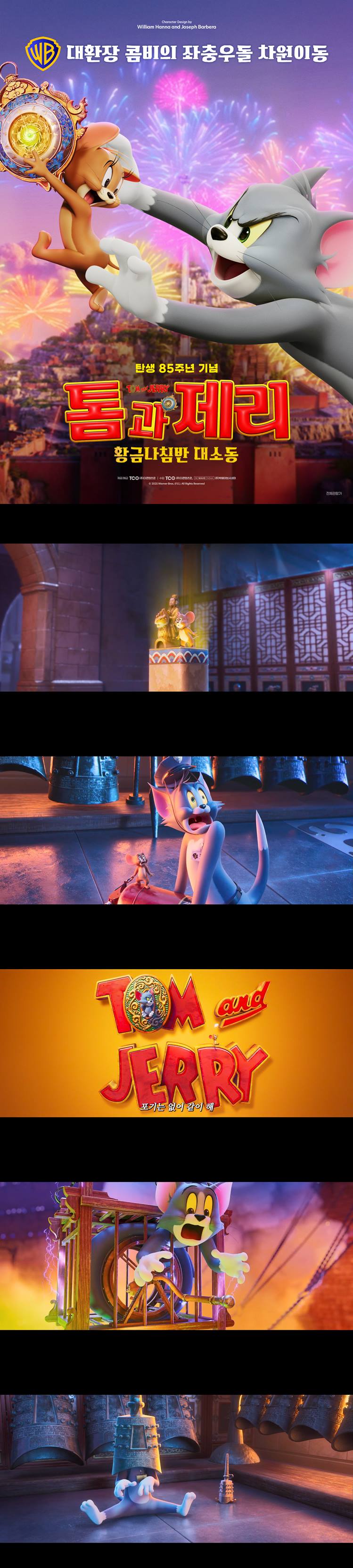[톰과 제리 황금나침반 대소동 더빙판]HD 세기의 콤비 톰과 제리의 차원이동이 시작된다
