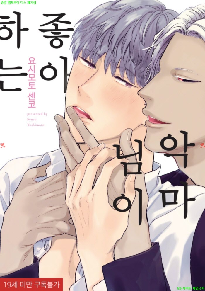 [BL만화] 요시모토 센코 - 악마님이 좋아하는 01.20