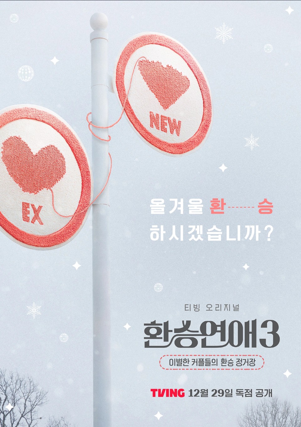 [예능 완결] 환승연애 시즌3 E11~E20. 20부작.2026.1080p.WEB