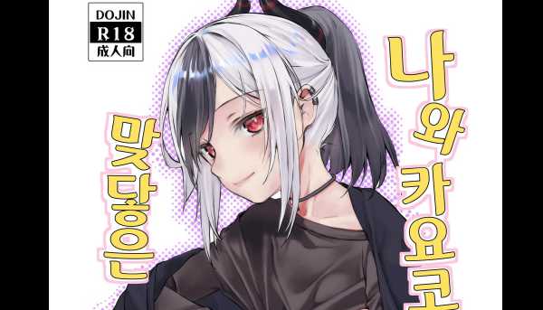19만화-나와 카요코가 맞닿은 순간