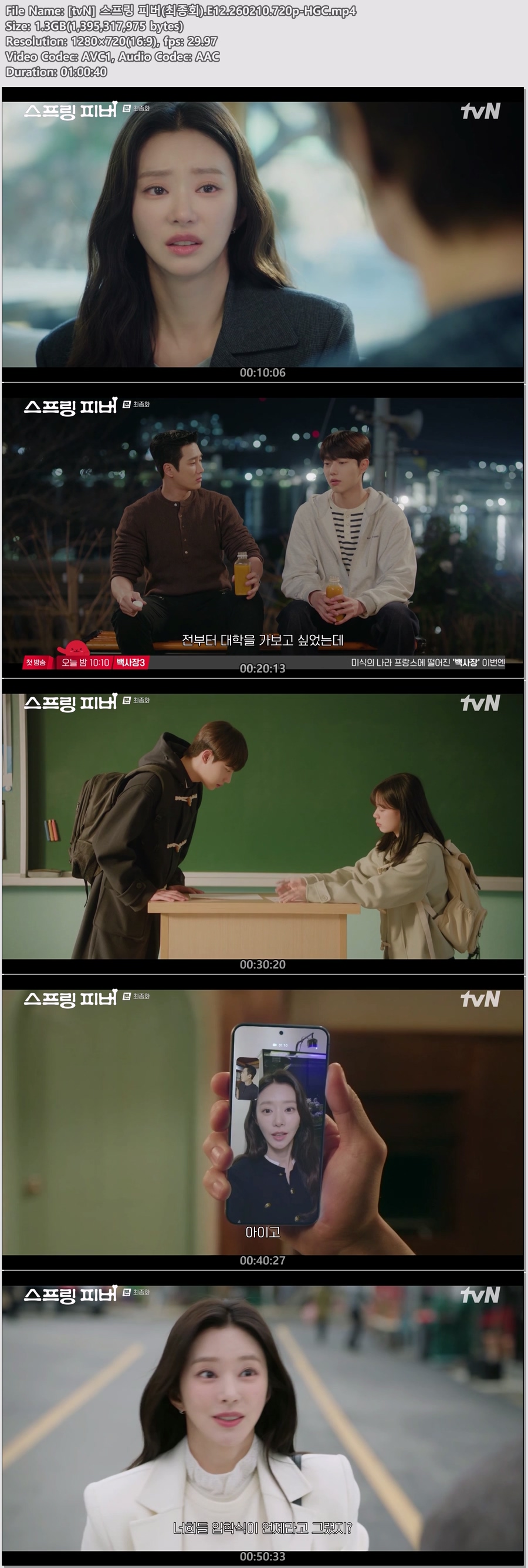 [tvN] 스프링 피버(최종회).E12.260210.720p-HGC