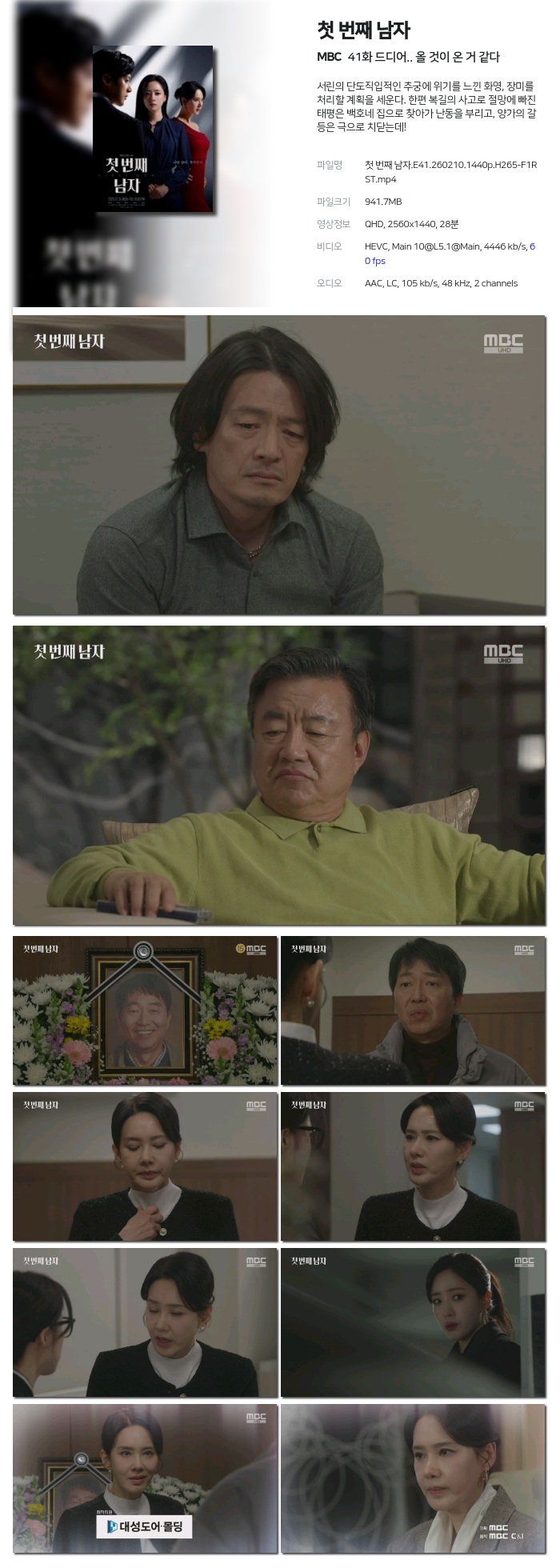 [MBC] 첫 번째 남자.E41.260210.1440p.H265-F1RST 드디어 올 것이 온 거 같다