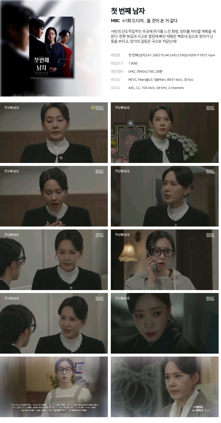 [MBC] 첫 번째 남자.E41.260210.4K.UHD.2160p.H265-F1RST  드디어.. 올 것이 온 거 같다